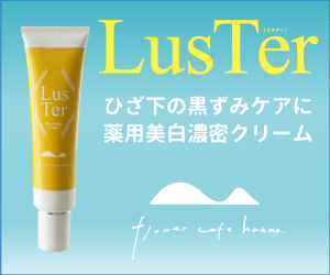 おしゃれ女子は膝黒ずみng 脚美白クリーム ラスターで白い脚になる 美容もダイエットも健康も最新ネット通販でハッピー生活