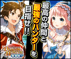 アプリ ドラゴンハンターcoop のおすすめポイントやゲーム紹介 Reapp