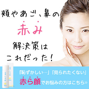 白漢しろ彩 口コミ 効果 赤ら顔に効く化粧水 酒さ皮膚炎 毛細血管拡張症 顔の赤み改善 化粧品 ３０代４０代のエイジングケアとダイエット通販テレビショッピング口コミ