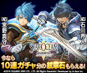 Star Ocean アナムネシスの口コミ 評価 感想 レビュー おすすめスマホゲーム スマホゲーム攻略情報ブログ 最強スマゲ王