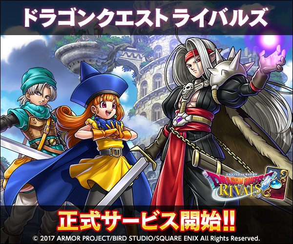 ドラゴンクエストライバルズの口コミ 評価 感想 レビュー おすすめスマホゲーム スマホゲーム攻略情報ブログ 最強スマゲ王