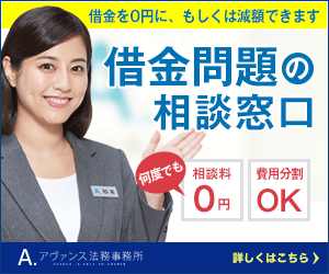 アヴァンス法務事務所の口コミ 評判 費用は 実際に無料相談してみた 借金返済ブログ 返済map