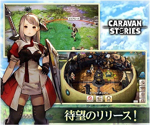 キャラバンストーリーズの口コミ 評価 感想 レビュー おすすめスマホゲーム スマホゲーム攻略情報ブログ 最強スマゲ王